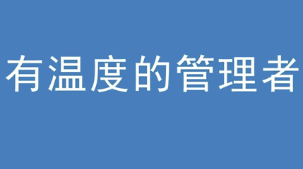 2020年新冠病毒肆虐，德展集團上下齊心嚴防控、眾志成城戰(zhàn)疫情 — — 高董事長談如何做一個有溫度的管理者